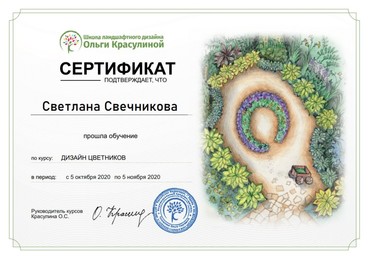 Сертификат "Дизайн цветников"